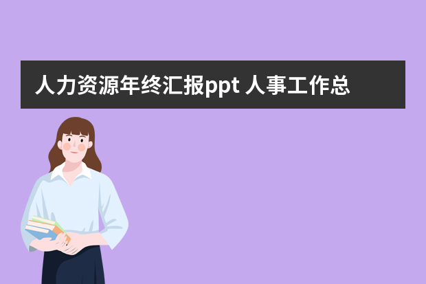 人力资源年终汇报ppt 人事工作总结PPT